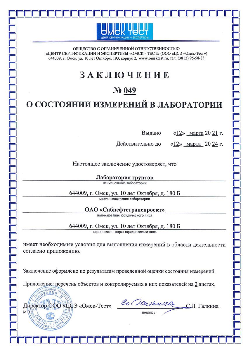 ООО ЦСЭ &laquo;Омск-Тест&raquo; Заключение о состоянии измерений лаборатории грунтов №049 от 12.03.2021