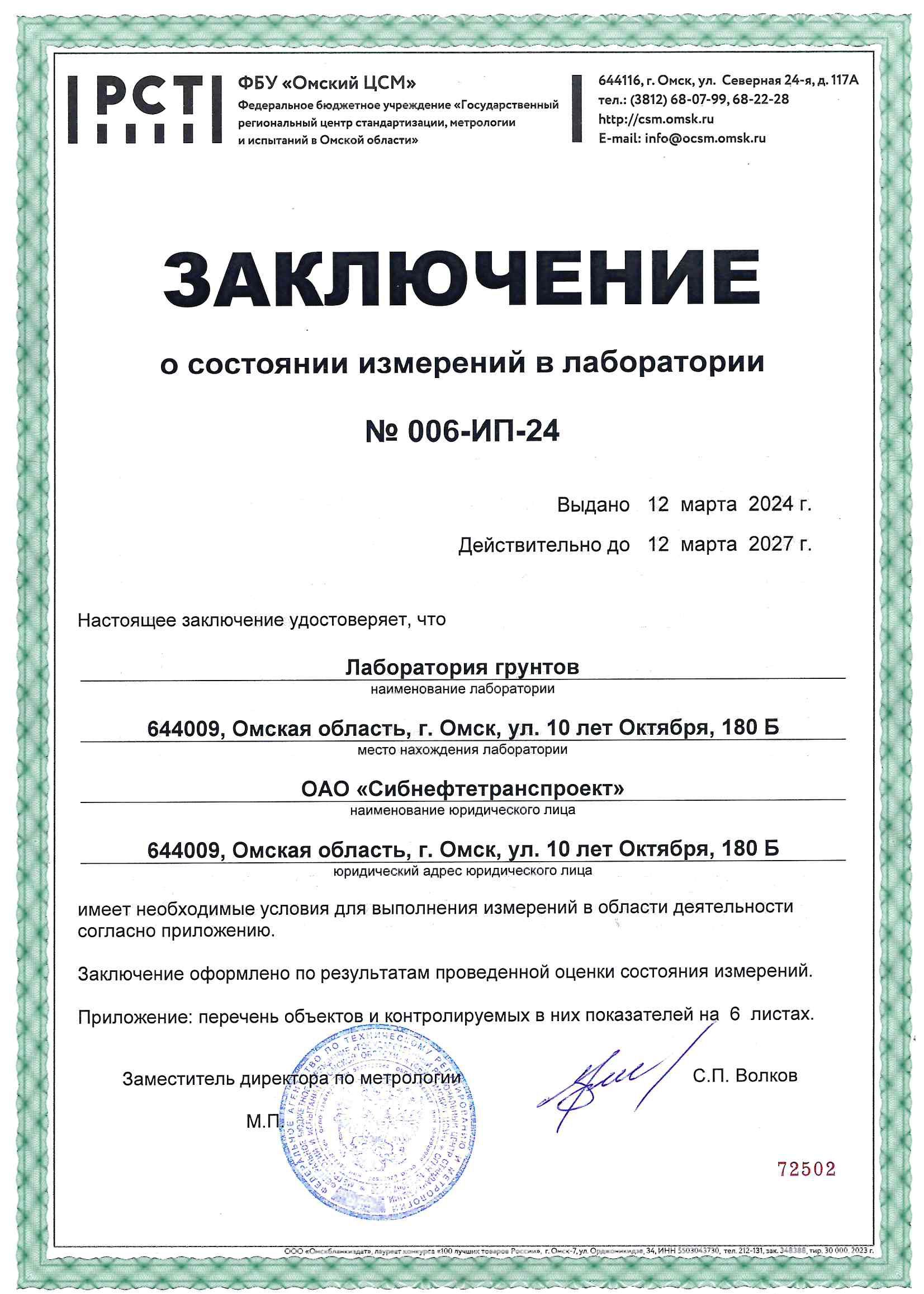 ФБУ &laquo;Омский ЦСМ&raquo; Заключение о состоянии измерений лаборатории грунтов №006-ИП-24 от 12.03.2024