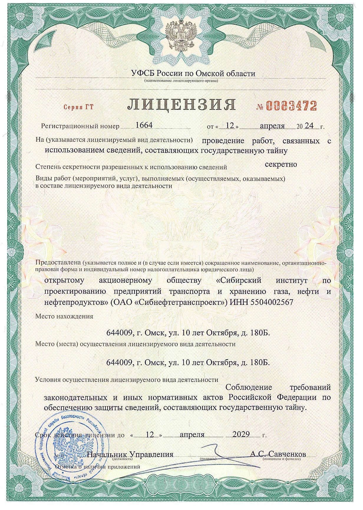 УФСБ России по Омской области Лицензия использование сведений составляющих государственную тайну ГТ №0083472 от 12.04.24