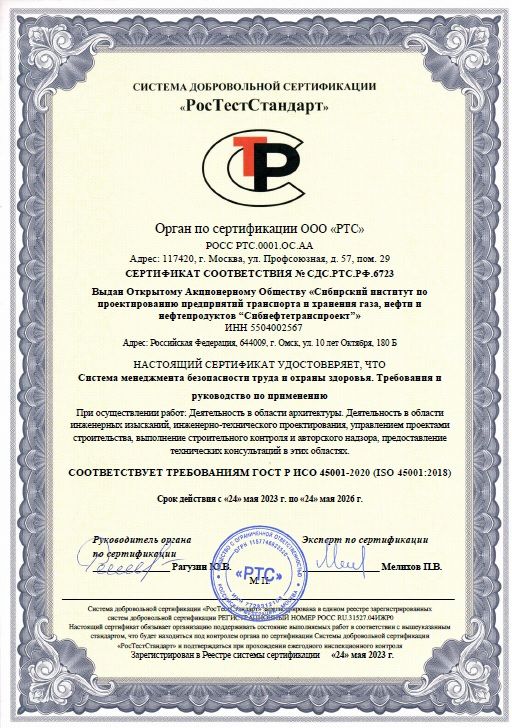 ООО &laquo;РТС&raquo; ГОСТ Р ИСО 45001-2020 Система менеджмента безопасности труда и охраны здоровья сертификат №СДС.РТС.РФ.6723 от 24.05.2023