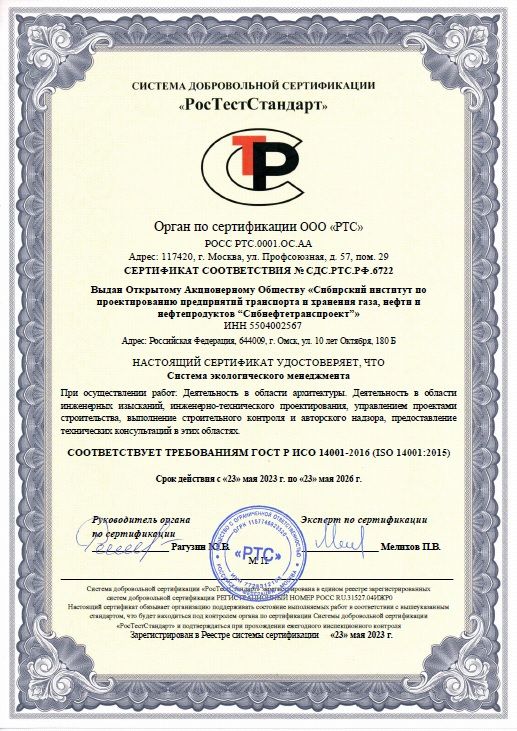 ООО &laquo;РТС&raquo; ГОСТ Р ИСО 14001-2016 Система экологического менеджмента сертификат №СДС.РТС.РФ.6722 от 23.05.2026