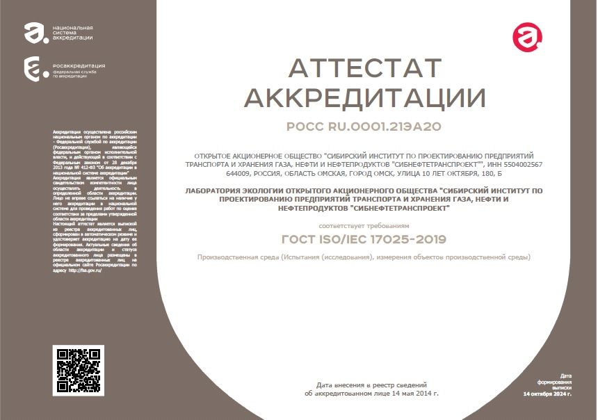 Аттестат аккредитации лаборатории экологии №РОСС RU.0001.21ЭА20