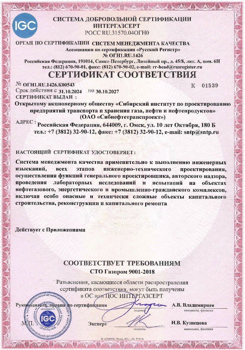 СДС Интергазсерт сертификат СТО Газпром 9001-2018 от 08.07.2021